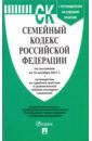 Семейный кодекс РФ по состоянию на 15.10.2021 с таблицей изменений