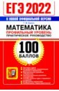 ЕГЭ 2022 Математика Профильный. Практ. рук-во