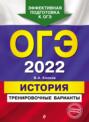 ОГЭ-2022. История. Тренировочные варианты