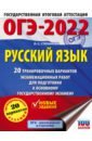 ОГЭ 2022 Русский язык. 20 тренировочных вариантов экзаменационных работ для подготовки к ОГЭ