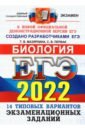 ЕГЭ 2022 ОФЦ Биология. ТВЭЗ. 14 вариантов