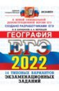 ЕГЭ 2022 ОФЦ География. 14 типовых вариантов