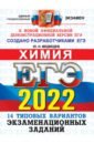 ЕГЭ 2022 ОФЦ Химия. ТВЭЗ. 14 вариантов