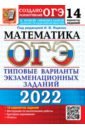 ОГЭ 2022 Математика 9кл. ТВЭЗ. 14 вариантов