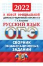 ОГЭ 2022 ОФЦ Русский язык. Сборник экз. тестов
