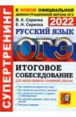 ОГЭ 2022 Русский язык Итоговое собеседование