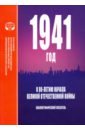 1941 год. К 80-летию начала ВОВ. Библио. указатель