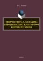 Творчество М. А. Булгакова в национально-культурном контексте эпохи