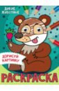 Дорисуй картинку. Раскраска. Дикие животные