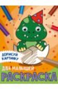 Дорисуй картинку. Раскраска. Для малышей