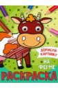 Дорисуй картинку. Раскраска. На ферме
