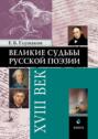 Великие судьбы русской поэзии: XVIII век