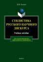 Стилистика русского научного дискурса