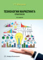 Технологии маркетинга. Практикум