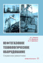 Нефтегазовое технологическое оборудование. Справочник ремонтника