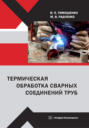 Термическая обработка сварных соединений труб