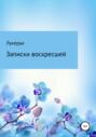Записки воскресшей