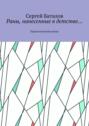 Раны, нанесенные в детстве… Педагогический роман