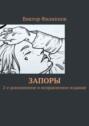 Запоры. 2-е дополненное&nbsp;и&nbsp;исправленное издание