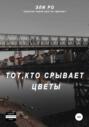 Тот, кто срывает цветы