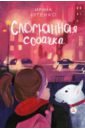 Сломанная собачка