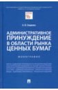 Администр.принуждение в области рынка ценных бумаг