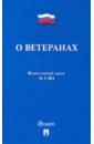 ФЗ РФ "О ветеранах" №5-ФЗ