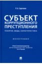 Субъект коррупцион.преступления.Понятие,виды,харак