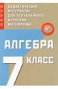 Алгебра 7кл Нов.дидакт.матер. для углублен.изучен.