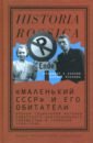 «Маленький СССР» и его обитатели. Очерки социальной истории советского оккупационного сообщества