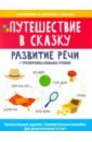 Путешествие в сказку:развитие речи+трен нав чтения