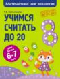 Учимся считать до 20. Для детей 6&ndash;7 лет