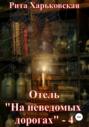 Отель &laquo;На неведомых дорогах&raquo; &ndash; 4