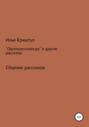 «Одноклассники.ру» и другие рассказы