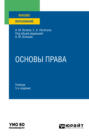 Основы права 3-е изд., пер. и доп. Учебник для вузов