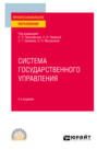 Система государственного управления 2-е изд. Учебное пособие для СПО
