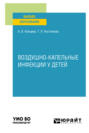 Воздушно-капельные инфекции у детей. Учебное пособие для вузов