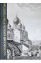 Московский Кремль XVIII столетия. Древние святыни и исторические памятники. Книга 2