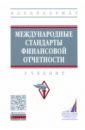 Международные стандарты финансовой отчетности. Учебник (Высшее образование)