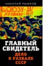 Главный свидетель. Дело о развале СССР