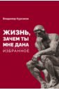 "Жизнь, зачем ты мне дана?" Избранное