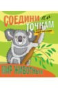 Соедини по точкам. Мир животных