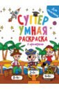 Супер умная раскраска. Для мальчиков