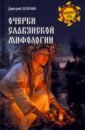 Очерки славянской мифологии