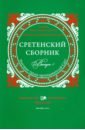 Сретенский сборник. Научные труды преп. вып.5