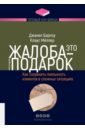 Жалоба - это подарок. Как сохранить лояльность клиентов в сложных ситуациях