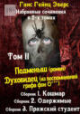 Избранные произведения в 2-х томах. Том II. Подменыш (роман). Духовидец (из воспоминаний графа фон О***)