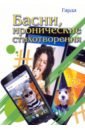 Басни, иронические стихотворения