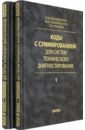 Коды с суммированием для систем технического диагностирования. В 2-х томах