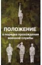 Положение о порядке прохождения военной службы